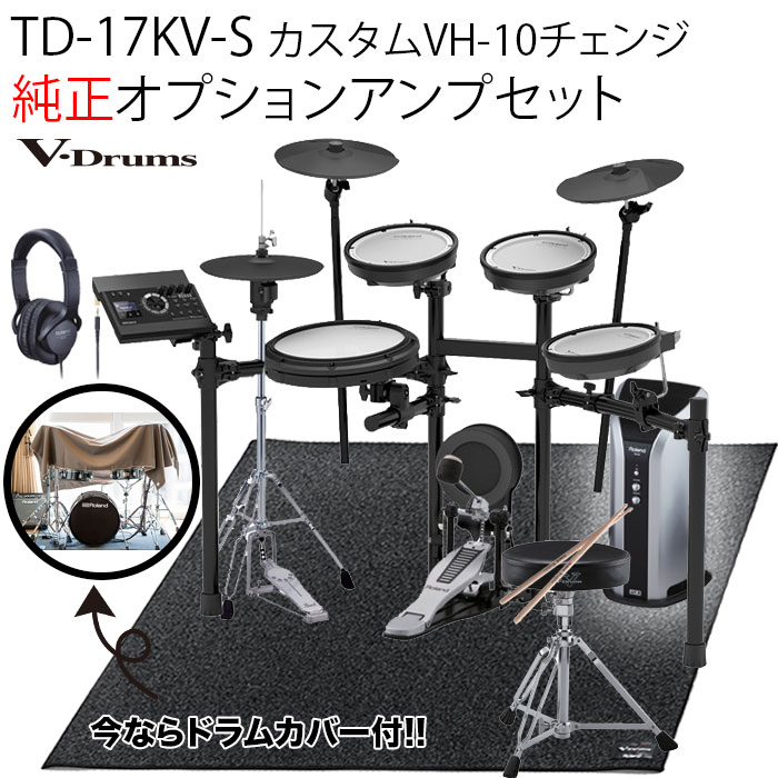TD-17KV-S カスタムVH-10チェンジ・アンプセット V-Drums Kit Bluetooth 機能搭載 / 純正オプションアンプセット