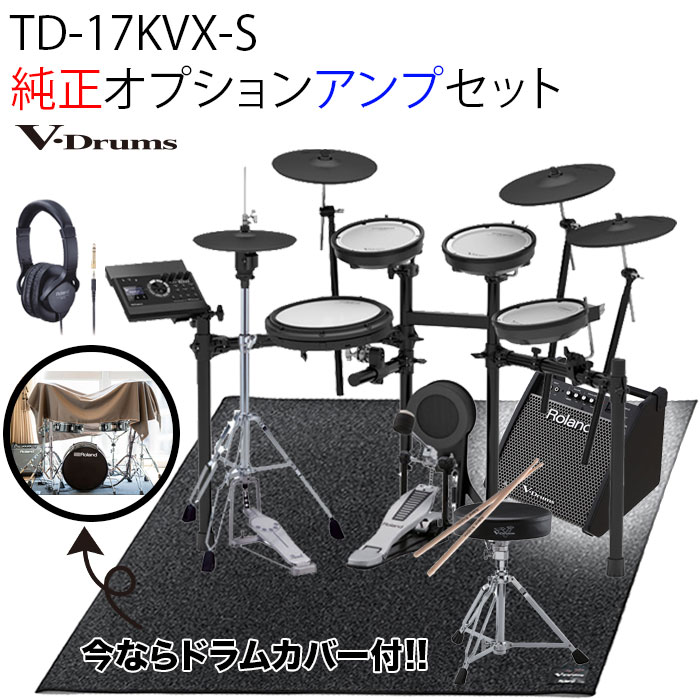 《組み立て動画付属》TD-17KVX-S V-Drums Kit Bluetooth 機能搭載 / 純正オプション アンプセット
