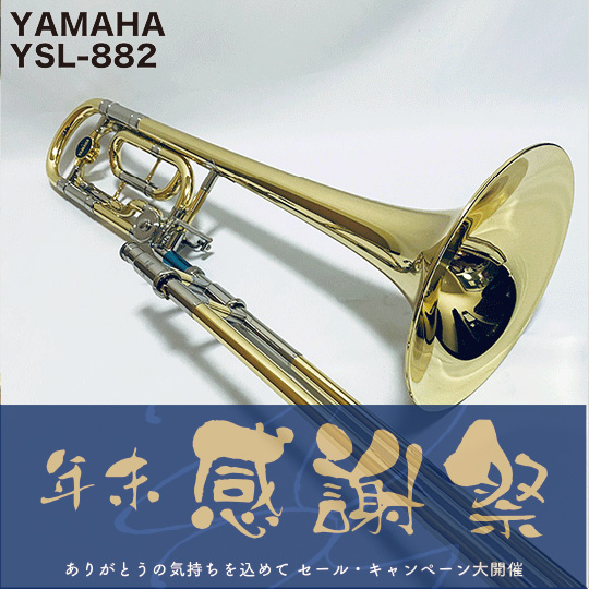 ヤマハ テナーバストロンボーン Xenoシリーズ YSL-882 YAMAHA TenorBass Trombone