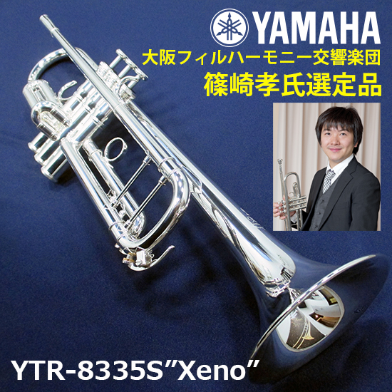 YTR-8335S "Xeno" 【大阪フィルハーモニー交響楽団　篠崎孝氏選定品】