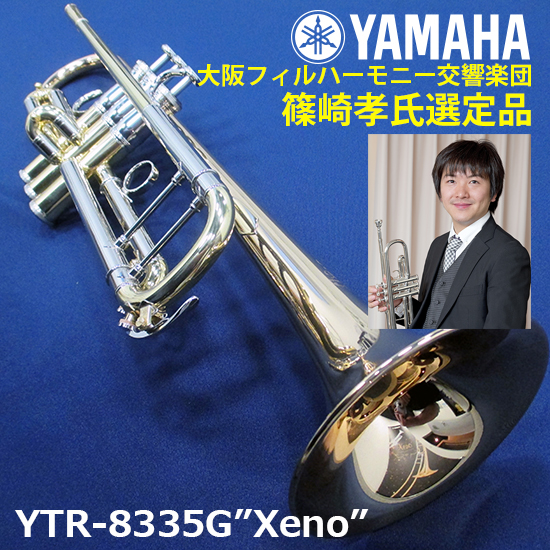 YTR-8335G "Xeno"【大阪フィルハーモニー交響楽団　篠崎孝氏選定品】