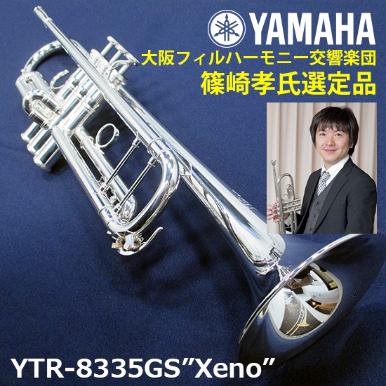 YTR-8335GS "Xeno"【大阪フィルハーモニー交響楽団　篠崎孝氏選定品】