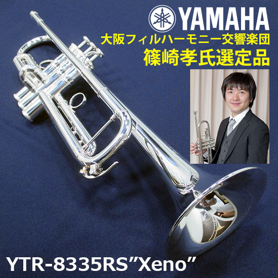 YTR-8335RS "Xeno"【大阪フィルハーモニー交響楽団　篠崎孝氏選定品】