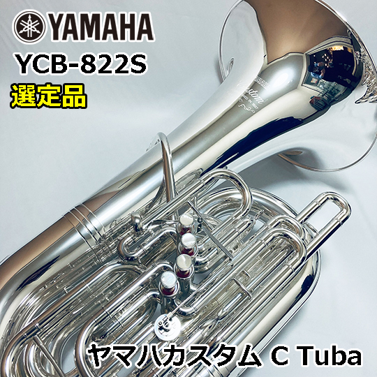 【訳あり特価品】 ヤマハ C管 テューバ YCB-822S YAMAHA C Tuba Custom 