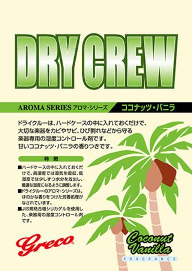 DRY CREW/ココナッツ・バニラ