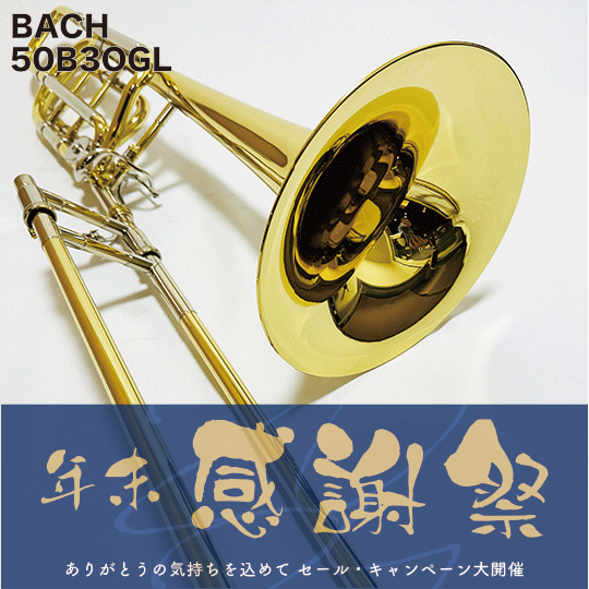 バック バストロンボーン “50B3OGL” Bach Bass Trombone