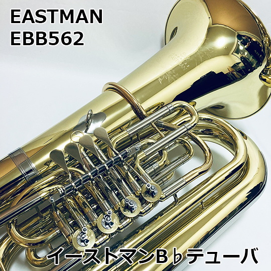 イーストマン B♭管 テューバ EBB562　EASTMAN B♭ Tuba
