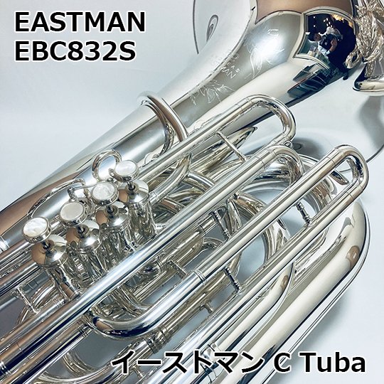 イーストマン C管 テューバ EBC-832S　EASTMAN C Tuba