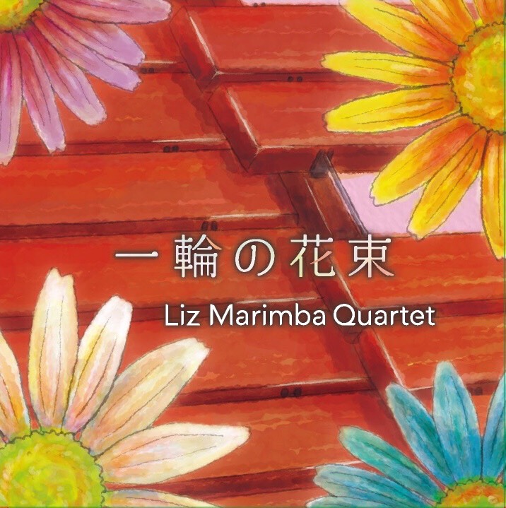 一輪の花束／Liz Marimba Quartet