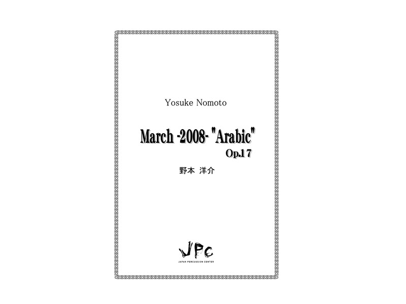打楽器5重奏『March -2008- "Arabic" Op.17／野本洋介』　【ネコポス発送】