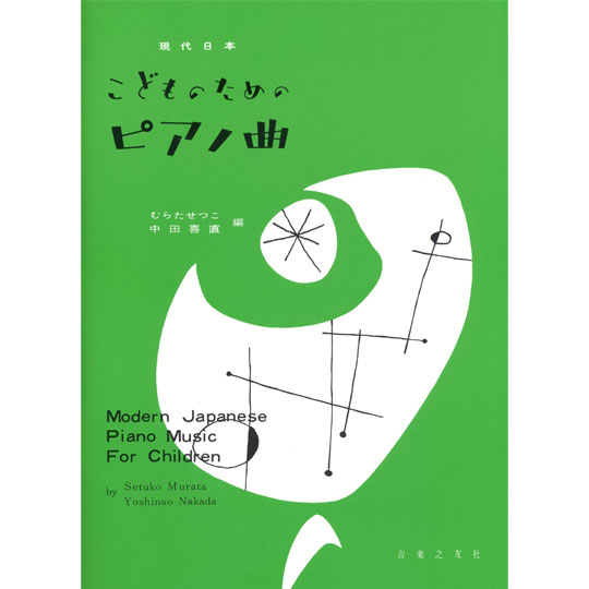 音楽之友社 現代日本 こどものためのピアノ曲 音楽之友社 商品詳細 Mikigakki Com Miki Gakki Online 通販専門店 Ongakunotomosya