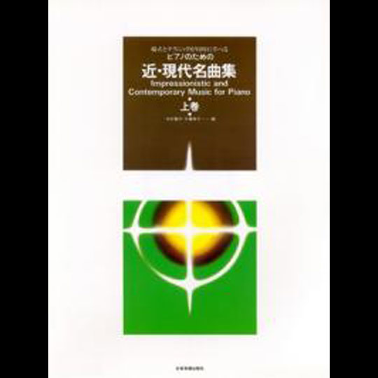 全音楽譜出版社 近 現代名曲集 上巻 ピアノのための 様式とテクニックが同時に学べる 全音楽譜出版社 商品詳細 Mikigakki Com Miki Gakki Online 通販専門店 Zenon