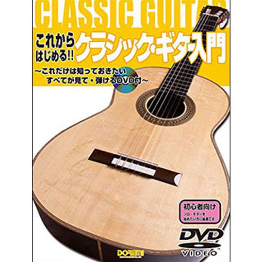 ドレミ楽譜出版社 これからはじめる クラシック ギター入門 これだけは知っておきたい すべてが見て 弾けるdvd付 ドレミ楽譜出版社 商品詳細 Mikigakki Com Miki Gakki Online 通販専門店