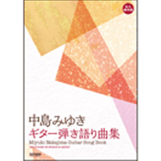 ドレミ楽譜出版社 中島みゆき ギター弾き語り曲集 永久保存版 ドレミ楽譜出版社 商品詳細 Mikigakki Com Miki Gakki Online 通販専門店