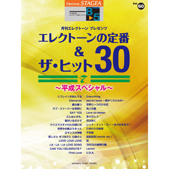 Yamaha Music Media Stagea エレクトーンで弾く 8 5級 Vol 60 エレクトーンの定番 ザ ヒット 30 Vol 7 平成スペシャル Yamaha Music Media 商品詳細 Mikigakki Com Miki Gakki Online 通販専門店 ヤマハミュージックメディア