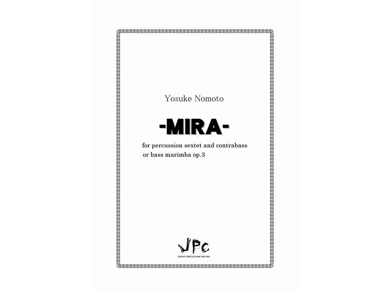打楽器7重奏『MIRA for percussion sextet and contrabass／野本洋介』　【ネコポス発送】
