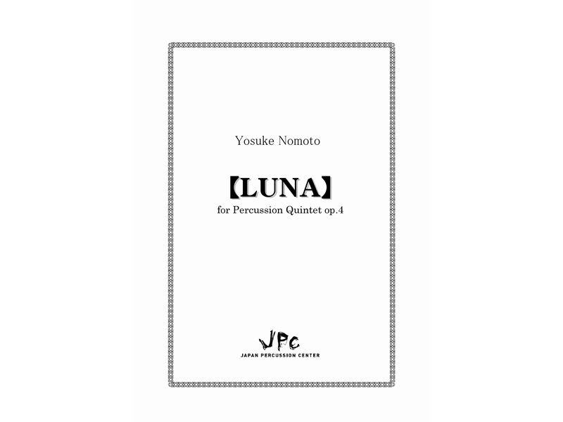 打楽器5重奏『LUNA for Percussion Quintet／野本洋介』　【ネコポス発送】