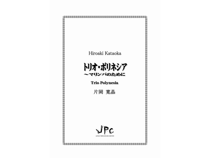JPC 打楽器3重奏『トリオ・ポリネシア ／片岡寛晶』　【ネコポス発送】 ジェイピーシー