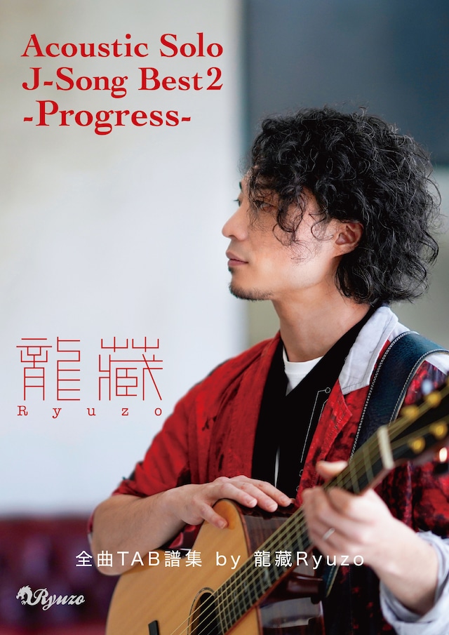 Acoustic Solo J-Song Best 2 -Progress- 全曲TAB譜集 by 龍藏Ryuzo【ネコポス発送】
