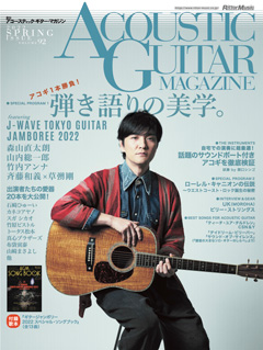 アコースティック・ギター・マガジン 2022年6月号 Vol.92【ネコポス発送】