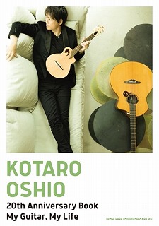 押尾コータローアーティストブック『KOTARO OSHIO 20th Anniversary Book　My Guitar, My Life』【ネコポス発送】