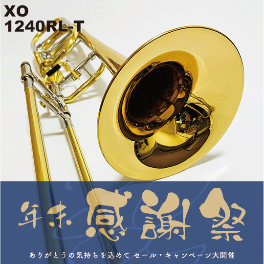 エックス・オー バストロンボーン 1240RL-T XO Bass Trombone