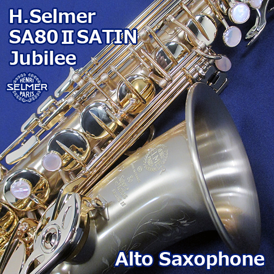 Selmer セルマー アルトサックス Sa80 Jubilee Satin 商品詳細 Mikigakki Com Wind Forest 管弦楽器専門店 セルマー