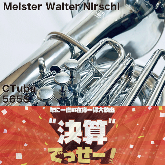 Meister Walter Nirschl マイスター・ヴァルター・ニルシュル C管テューバ 565S Meister Walter Nirschl  商品詳細 | 【MIKIGAKKI.COM】 Low Brass Center【トロンボーン・ユーフォニアム・テューバ専門店】  マイスター・ワルターニルシュル