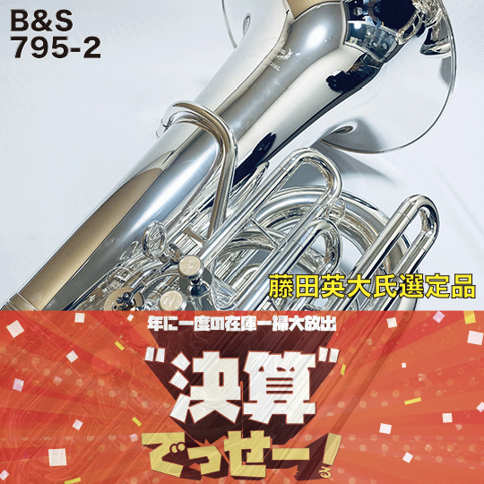 B&S - テューバ 商品一覧 | 【MIKIGAKKI.COM】 総合TOP / 三木楽器 