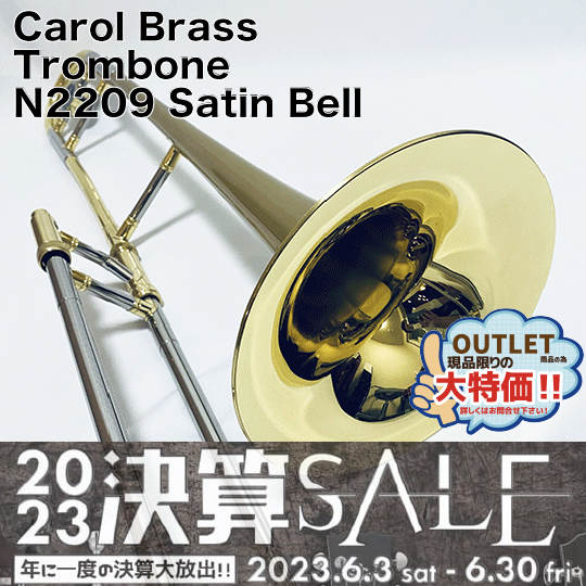 【新品・特価】キャロル・ブラス テナートロンボーン N2209 SATIN-BELL CAROL BRASS TenorTrombone