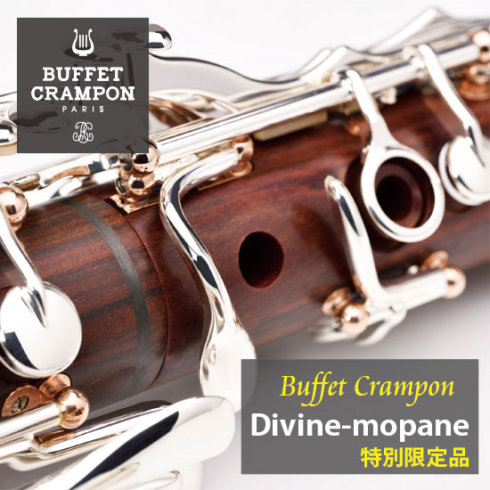 Buffet  Crampon 【特別限定品】Divine-MOPANE（ディヴィンヌ-モパネ） Limited Edition【当店入荷1本のみ】 クランポン