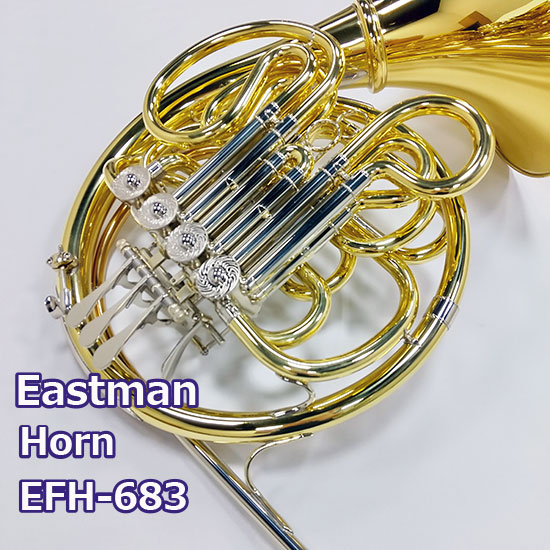 イーストマン ホルン EFH683D ＜選定品＞