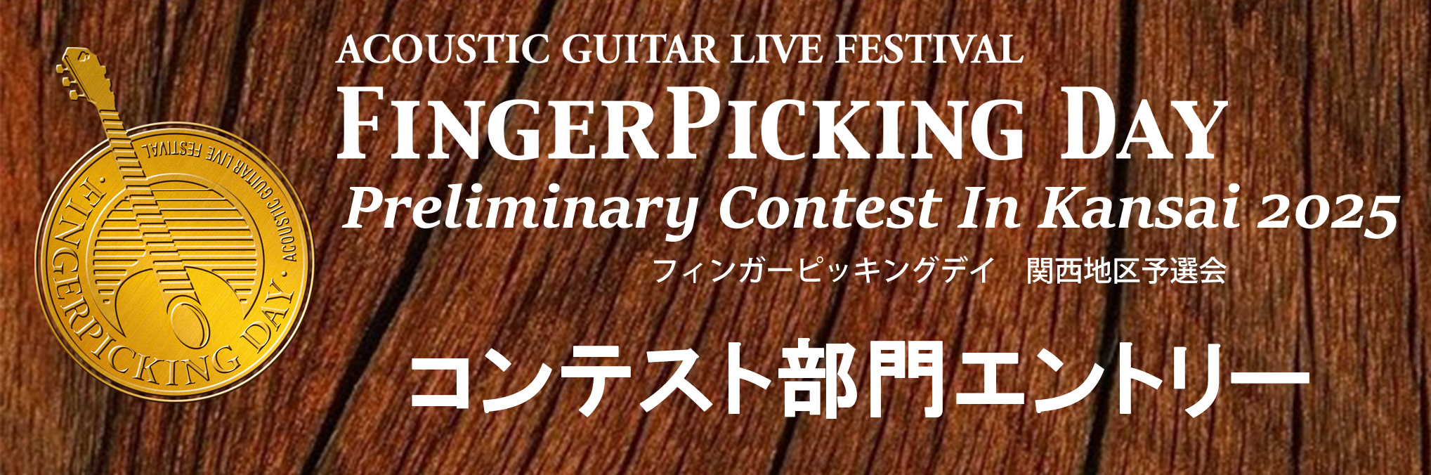 1/25 (土) Finger Picking Day 2025 関西地区予選 コンテスト部門エントリー