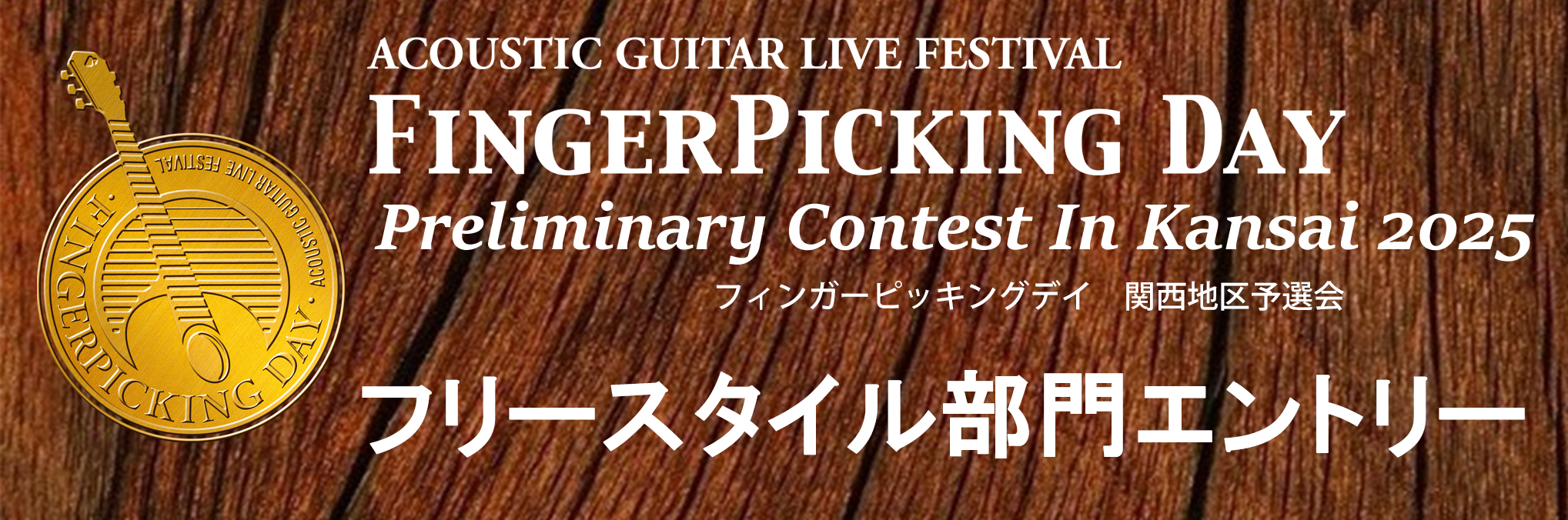 1/25 (土) Finger Picking Day 2025 関西地区予選 フリースタイル部門エントリー