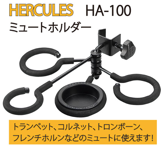 HERCULES ミュートホルダー HA100 ハーキュレス