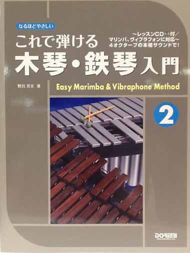ドレミ楽譜出版社 【ネコポス発送】鍵盤打楽器教則本『これで弾ける 木琴・鉄琴入門 2』