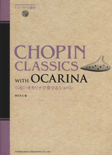 ドレミ楽譜出版社 オカリナで奏でるショパン(CD・パート譜付)