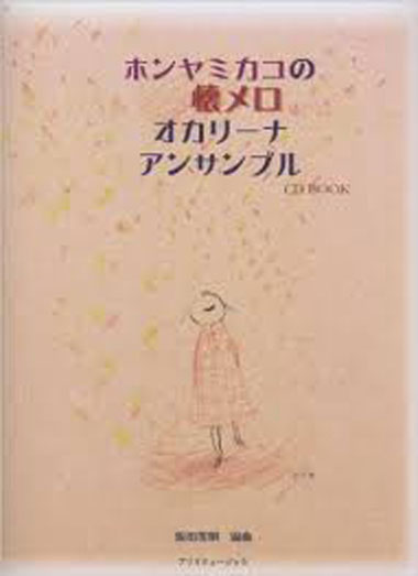 ホンヤミカコの懐メロオカリーナアンサンブル(CD BOOK)