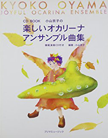 小山京子の楽しいオカリーナ アンサンブル曲集（模範演奏CD付）