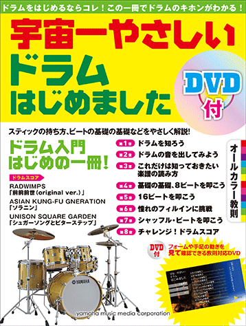 【ネコポス発送】ドラム教則本『宇宙一やさしい ドラムはじめました 【DVD付】』