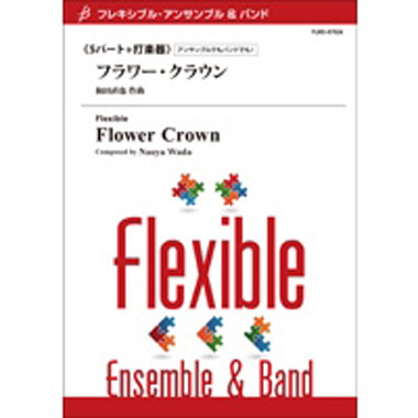 【フレキシブル5パート+打楽器】フラワー・クラウン/和田直也
