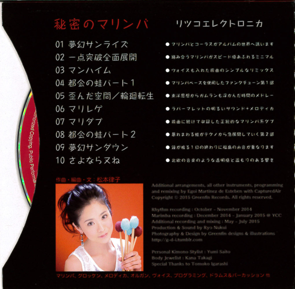 リツコエレクトロニカ 【CD】秘密のマリンバ／リツコエレクトロニカ サブ画像1