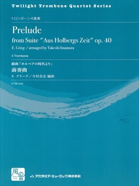 アカデミア ミュージック トロンボーン4重奏 組曲 ホルベアの時代より 前奏曲 商品詳細 Mikigakki Com Low Brass Center トロンボーン ユーフォニアム テューバ専門店