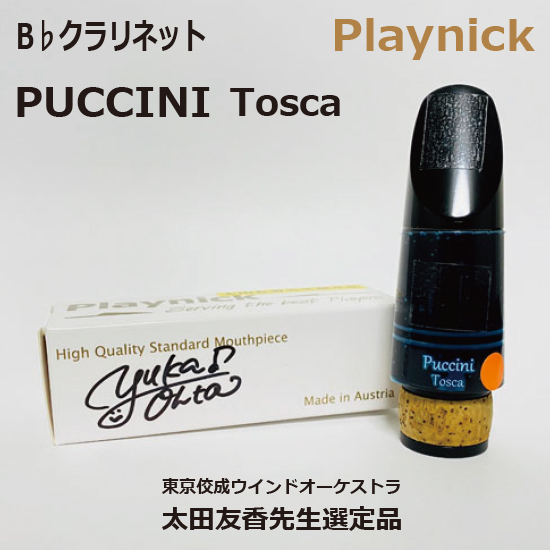 【選定品】B♭ クラリネット MP Playnic PUCCINI Tosca
