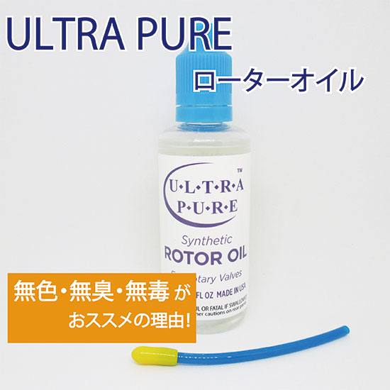 Ultra-Pure ウルトラピュア ROTOR OIL ローターオイル