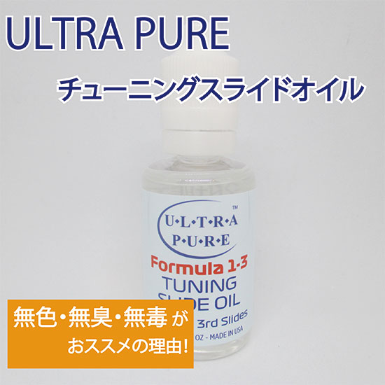 Ultra Pure Ultra-Pure ウルトラピュア TUNING SLIDE OIL チューニングスライドオイル ウルトラピュア