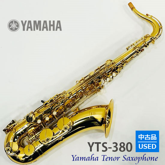 【中古品・美品】ヤマハ　テナーサックス　YTS-380 USED 