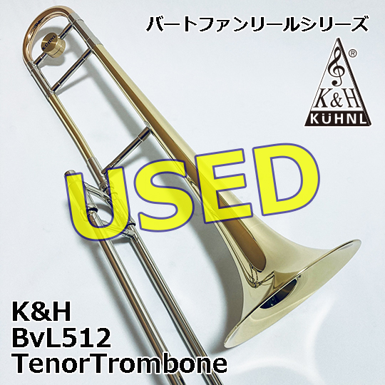 【美品・中古品】キューンル＆ホイヤー テナートロンボーン BvL512 バートファンリールシリーズ USED K&H TenorTrombone