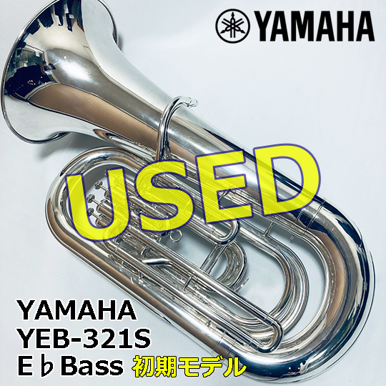 【中古】Used ヤマハ E♭管バス YEB-321S （初期モデル） YAMAHA USED E♭Bass YEB-321S