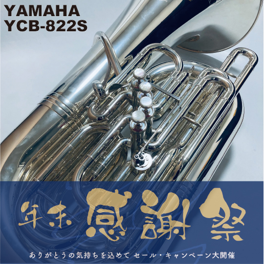 ヤマハ C管テューバ YCB-822S　YAMAHA C.Tuba